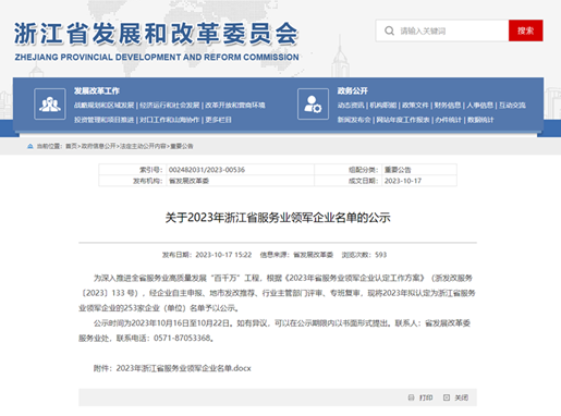 BB电子平台首页入选2023年浙江省服务业领军企业名单