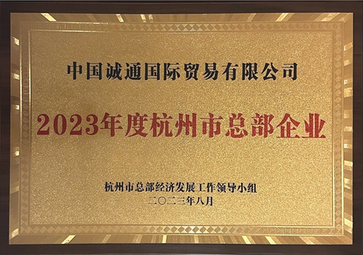 BB电子平台首页荣获“2023年度杭州市总部企业”授牌
