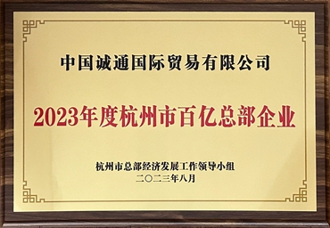 2023年杭州市百亿总部企业
